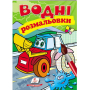 Водні розмальовки. Трактор з ковшем