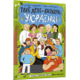 Твої друзі — визначні українці. Книжка-розмальовка друга