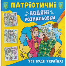 Патріотичні водяні розмальовки. Усе буде Україна!