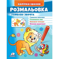 Розмальовка улюблені звірята. Лев. Наліпка-зразок