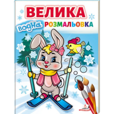 Велика водна розмальовка. Зайчик на лижах