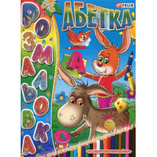 Книжка-розмальовка Абетка