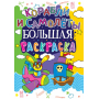 Большая раскраска. Корабли и самолеты