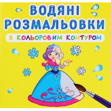 Водяні розмальовки з кольоровим контуром. Подружки