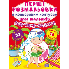 Перші розмальовки з кольоровим контуром для малюків. Подружки-модниці. 32 великі наліпки