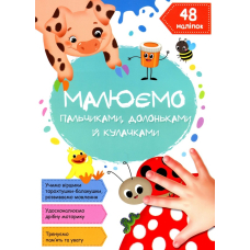 Малюємо пальчиками, долоньками й кулачками. Сонечко