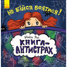 Не бійся боятися! Книга-антистрах