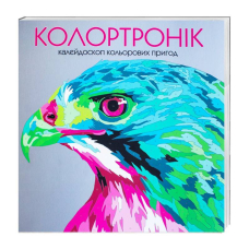 Розмальовка. Колортронік. Калейдоскоп кольорових пригод. Світ тварин