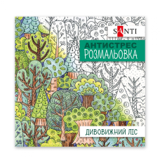 Розмальовка-Антистрес 200*200/20стор "SANTI" (742912) "Дивовижний ліс"