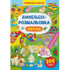 Віммельбух-розмальовка. Ферма