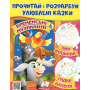 Прочитай і розфарбуй улюблені казки. Бременські музиканти. Пан Коцький. Гидке каченя