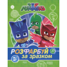 PJ Masks. Розфарбуй за зразком (зелена)