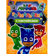 PJ Masks.Розмальовка з наклейками (оранжева)