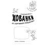 Розмальовки-хованки на спортивному майданчику