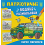 Патріотичні водяні розмальовки. Зброя перемоги