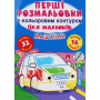 Перші розмальовки з кольоровим контуром для малюків. Машинки. 32 великі наліпки