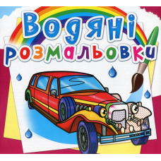 Водяні розмальовки. Лімузини