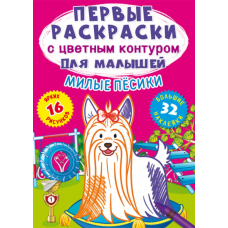 Первые раскраски с цветным контуром для малышей. Милые песики. 32 большие наклейки