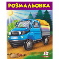 Розмальовка. Вантажівка