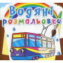 Водяні розмальовки. Міський транспорт