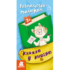 Книжка у кишеню. Розмальовки малюкам