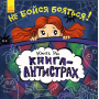 Не бійся боятися! Книга-антистрах