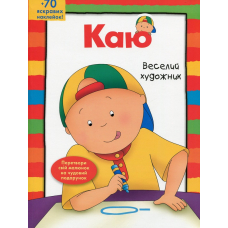 Каю. Веселий художник