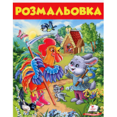 Розмальовка. Заєць і півень