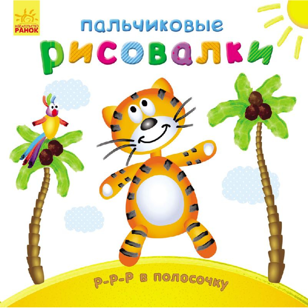 Пальчикові малювалки: Р-р-р у смужку