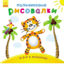 Пальчикові малювалки: Р-р-р у смужку