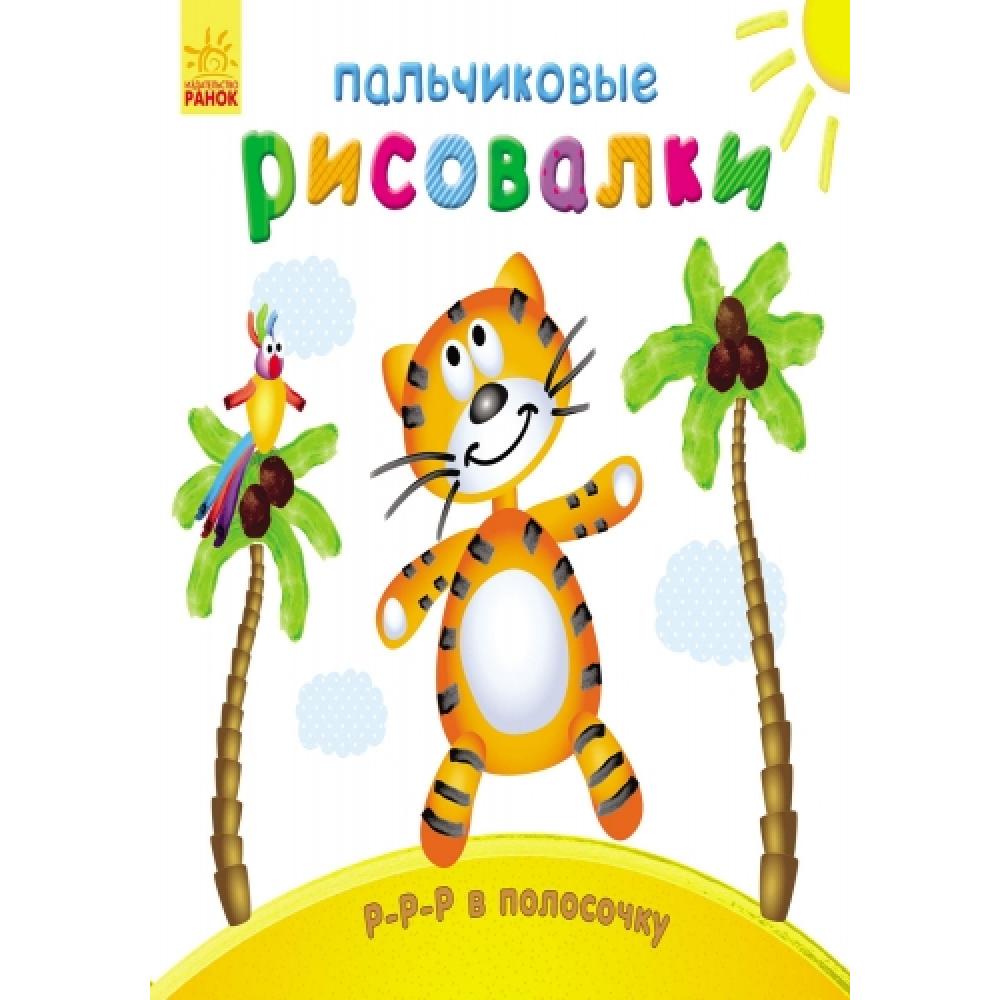 Пальчикові малювалки: Р-р-р у смужку
