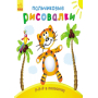 Пальчикові малювалки: Р-р-р у смужку