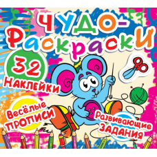 Чудо-раскраски. 32 наклейки. Веселые прописи. Развивающие задания. Мышка