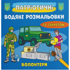 Патріотичні водяні розмальовки із секретом. Волонтери