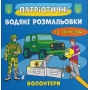 Патріотичні водяні розмальовки із секретом. Волонтери