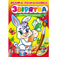 Велика розмальовка. Звірятка