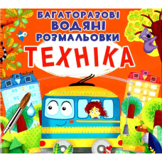 Багаторазовi водяні розмальовки. Техніка