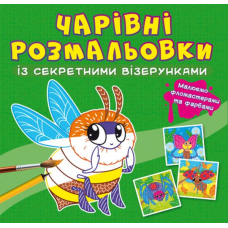 Чарівні розмальовки із секретними візерунками. Комашки