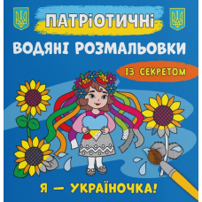 Патріотичні водяні розмальовки із секретом. Я - україночка!