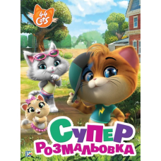 Суперрозмальовка. TM «44 Cats»