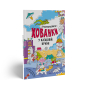 Розмальовки-хованки у казковій країні