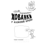 Розмальовки-хованки у казковій країні