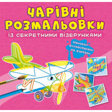 Чарівні розмальовки із секретними візерунками. Літаки та гелікоптери