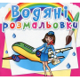 Водяні розмальовки. Професії