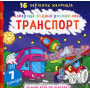 Найкраща водяна розмальовка. Транспорт