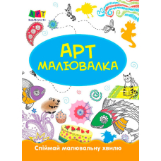 Зимові розваги. Арт-малювалка