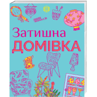Затишна домівка