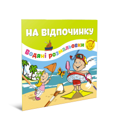 На відпочинку