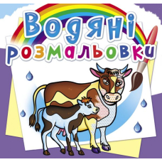 Водяні розмальовки. На фермі