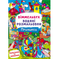 Віммельбух. Водяні розмальовки. Принцеси